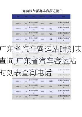 广东省汽车客运站时刻表查询,广东省汽车客运站时刻表查询电话