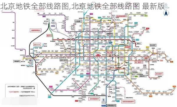 北京地铁全部线路图,北京地铁全部线路图 最新版