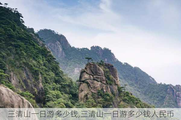 三清山一日游多少钱,三清山一日游多少钱人民币