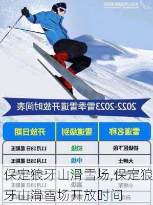 保定狼牙山滑雪场,保定狼牙山滑雪场开放时间