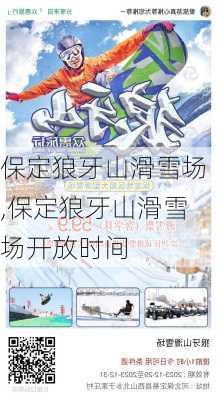 保定狼牙山滑雪场,保定狼牙山滑雪场开放时间