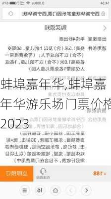 蚌埠嘉年华,蚌埠嘉年华游乐场门票价格2023