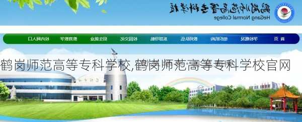 鹤岗师范高等专科学校,鹤岗师范高等专科学校官网