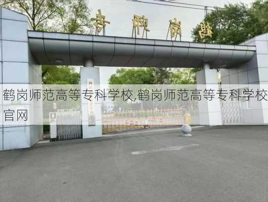 鹤岗师范高等专科学校,鹤岗师范高等专科学校官网