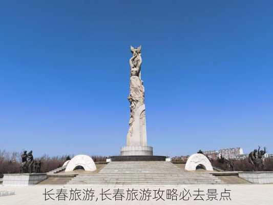 长春旅游,长春旅游攻略必去景点