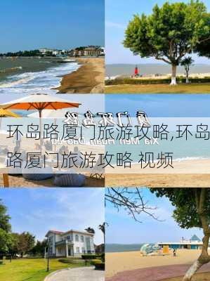 环岛路厦门旅游攻略,环岛路厦门旅游攻略 视频