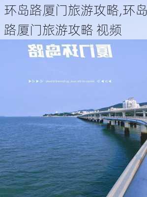 环岛路厦门旅游攻略,环岛路厦门旅游攻略 视频