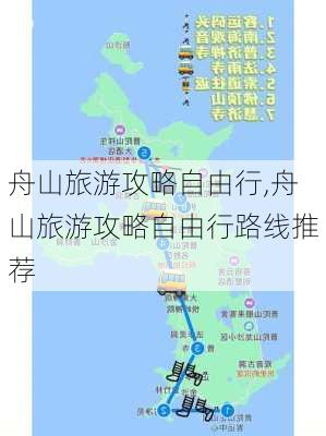 舟山旅游攻略自由行,舟山旅游攻略自由行路线推荐