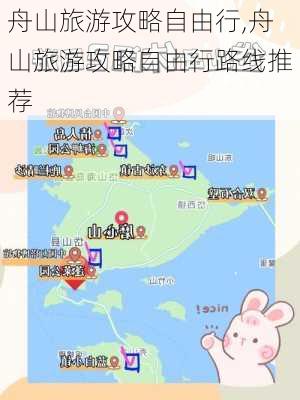 舟山旅游攻略自由行,舟山旅游攻略自由行路线推荐