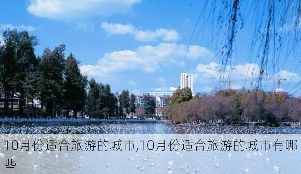 10月份适合旅游的城市,10月份适合旅游的城市有哪些