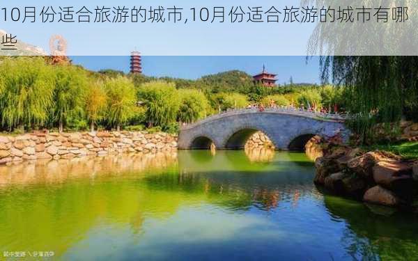 10月份适合旅游的城市,10月份适合旅游的城市有哪些