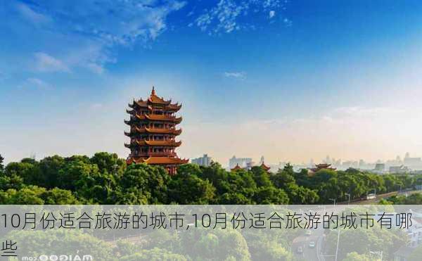 10月份适合旅游的城市,10月份适合旅游的城市有哪些