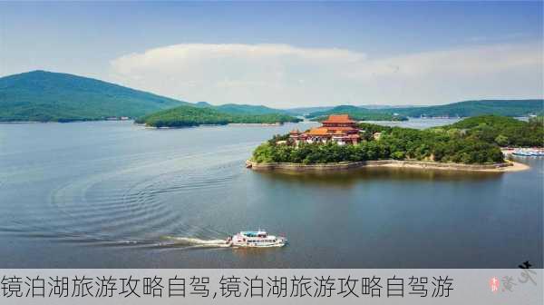 镜泊湖旅游攻略自驾,镜泊湖旅游攻略自驾游