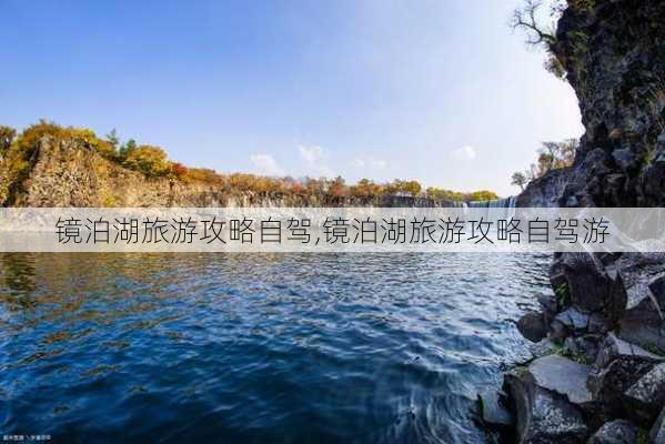 镜泊湖旅游攻略自驾,镜泊湖旅游攻略自驾游