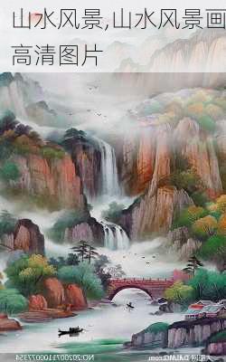 山水风景,山水风景画高清图片