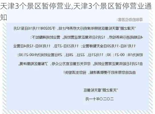 天津3个景区暂停营业,天津3个景区暂停营业通知