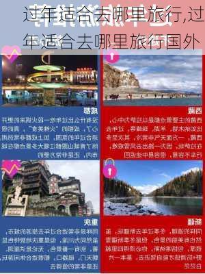 过年适合去哪里旅行,过年适合去哪里旅行国外