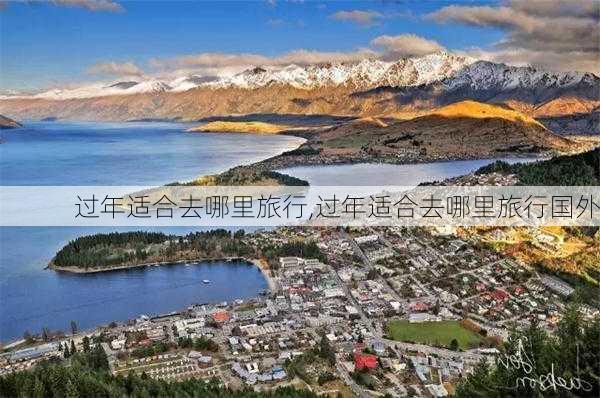 过年适合去哪里旅行,过年适合去哪里旅行国外