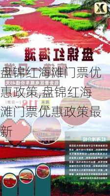 盘锦红海滩门票优惠政策,盘锦红海滩门票优惠政策最新