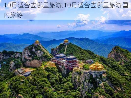 10月适合去哪里旅游,10月适合去哪里旅游国内旅游