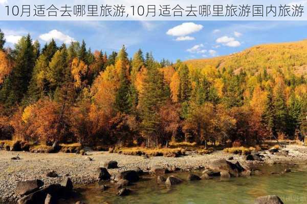 10月适合去哪里旅游,10月适合去哪里旅游国内旅游