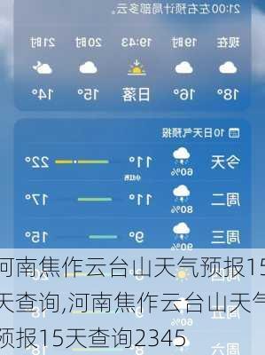 河南焦作云台山天气预报15天查询,河南焦作云台山天气预报15天查询2345