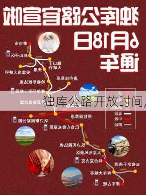 独库公路开放时间,