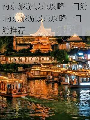 南京旅游景点攻略一日游,南京旅游景点攻略一日游推荐