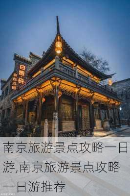 南京旅游景点攻略一日游,南京旅游景点攻略一日游推荐