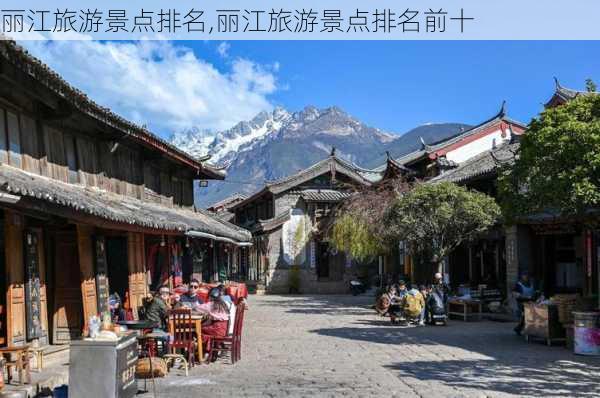 丽江旅游景点排名,丽江旅游景点排名前十