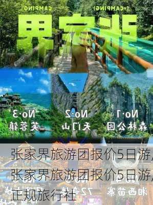 张家界旅游团报价5日游,张家界旅游团报价5日游,正规旅行社