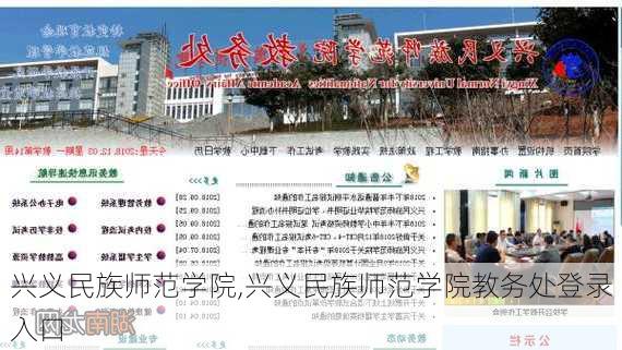 兴义民族师范学院,兴义民族师范学院教务处登录入口