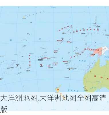 大洋洲地图,大洋洲地图全图高清版