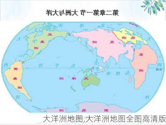 大洋洲地图,大洋洲地图全图高清版