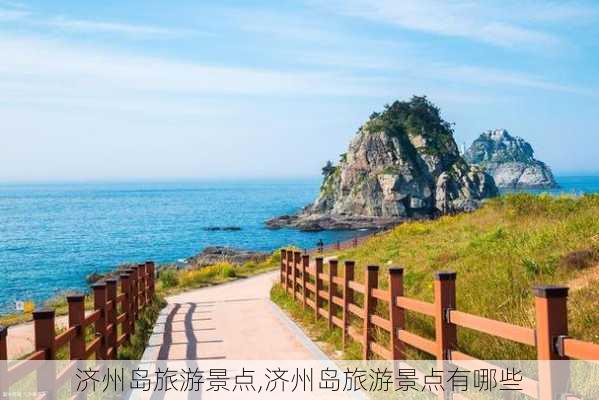 济州岛旅游景点,济州岛旅游景点有哪些