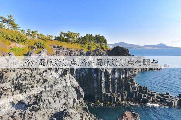 济州岛旅游景点,济州岛旅游景点有哪些