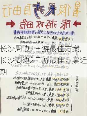 长沙周边2日游最佳方案,长沙周边2日游最佳方案近期