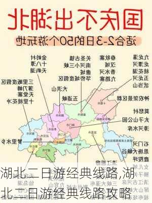 湖北二日游经典线路,湖北二日游经典线路攻略