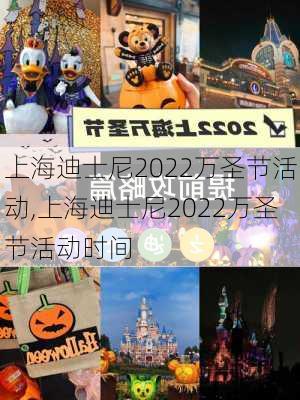 上海迪士尼2022万圣节活动,上海迪士尼2022万圣节活动时间