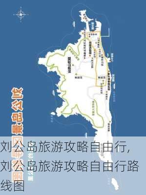 刘公岛旅游攻略自由行,刘公岛旅游攻略自由行路线图