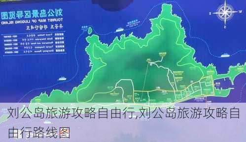 刘公岛旅游攻略自由行,刘公岛旅游攻略自由行路线图