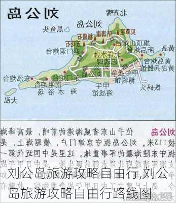 刘公岛旅游攻略自由行,刘公岛旅游攻略自由行路线图