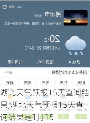 湖北天气预报15天查询结果,湖北天气预报15天查询结果是1月15