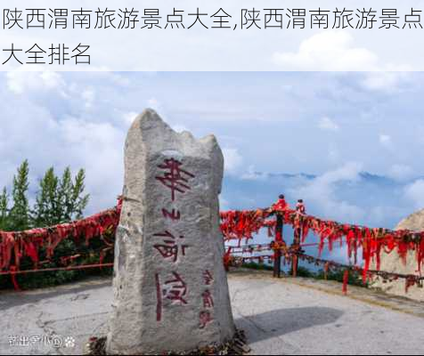 陕西渭南旅游景点大全,陕西渭南旅游景点大全排名