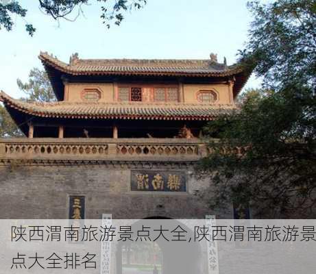 陕西渭南旅游景点大全,陕西渭南旅游景点大全排名