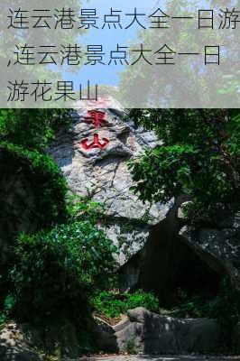 连云港景点大全一日游,连云港景点大全一日游花果山