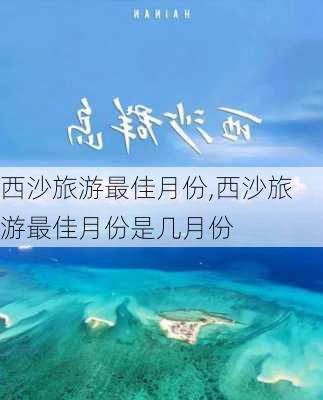 西沙旅游最佳月份,西沙旅游最佳月份是几月份