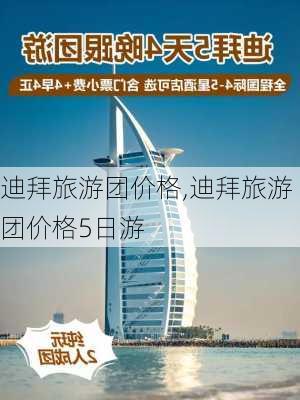 迪拜旅游团价格,迪拜旅游团价格5日游