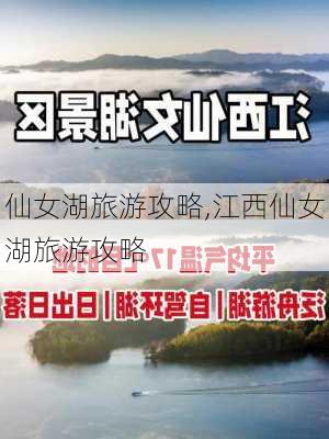 仙女湖旅游攻略,江西仙女湖旅游攻略