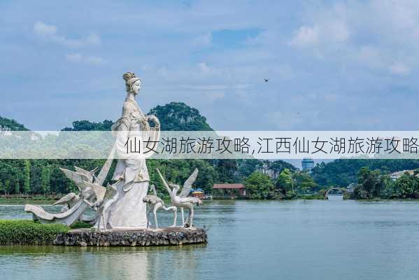 仙女湖旅游攻略,江西仙女湖旅游攻略